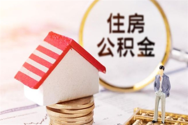 浙江房屋公积金离职后怎么取出来（住房公积金离职后怎样提取）